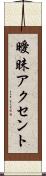 曖昧アクセント Scroll