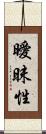 曖昧性 Scroll