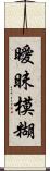 曖昧模糊 Scroll