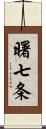 曙七条 Scroll