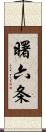 曙六条 Scroll