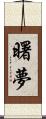 曙夢 Scroll
