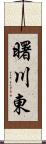 曙川東 Scroll