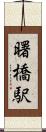 曙橋駅 Scroll