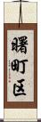 曙町区 Scroll