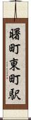 曙町東町駅 Scroll