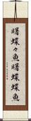 曙蝶々魚 Scroll