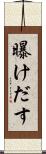 曝けだす Scroll