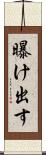 曝け出す Scroll