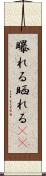 曝れる Scroll