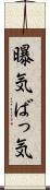 曝気 Scroll