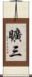 曠三 Scroll