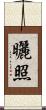 曬照 Scroll