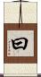 曰 Scroll