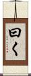曰く Scroll
