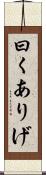 曰くありげ Scroll