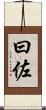 曰佐 Scroll