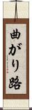 曲がり路 Scroll