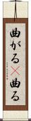 曲がる(P) Scroll