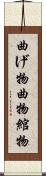 曲げ物 Scroll
