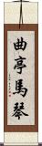 曲亭馬琴 Scroll