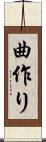 曲作り Scroll