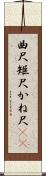 曲尺 Scroll