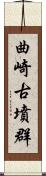 曲崎古墳群 Scroll