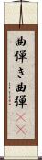 曲弾き Scroll