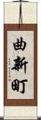 曲新町 Scroll