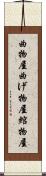 曲物屋 Scroll
