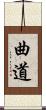 曲道 Scroll