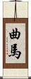 曲馬 Scroll