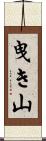 曳き山 Scroll