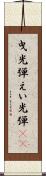 曳光弾 Scroll