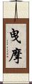 曳摩 Scroll