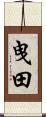 曳田 Scroll