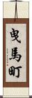 曳馬町 Scroll