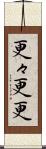 更々 Scroll