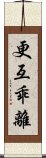 更互乖離 Scroll