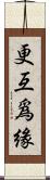 更互爲緣 Scroll
