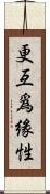 更互爲緣性 Scroll