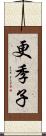 更季子 Scroll