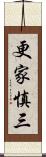更家慎三 Scroll