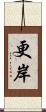 更岸 Scroll
