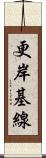 更岸基線 Scroll