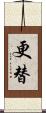 更替 Scroll