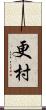 更村 Scroll