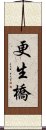 更生橋 Scroll