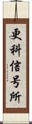 更科信号所 Scroll